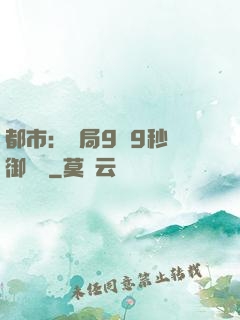 都市：開局9塊9秒殺御龍灣