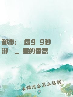 都市：開局9塊9秒殺御龍灣
