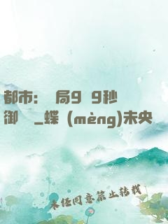 都市：開局9塊9秒殺御龍灣