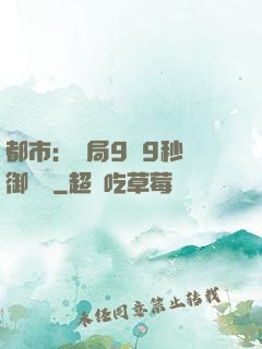 都市：開局9塊9秒殺御龍灣