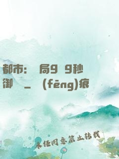 都市：開局9塊9秒殺御龍灣