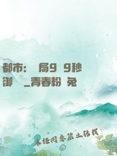 都市：開局9塊9秒殺御龍灣