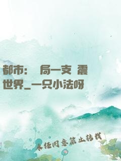 都市：開局一支筆震驚世界