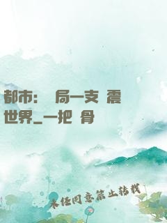 都市：開局一支筆震驚世界