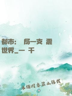 都市：開局一支筆震驚世界