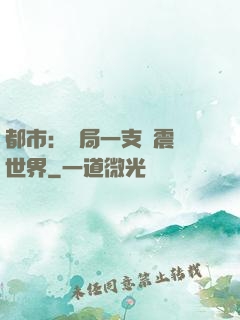 都市：開局一支筆震驚世界