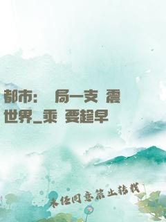 都市：開局一支筆震驚世界
