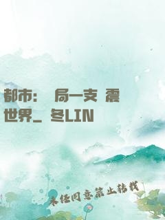都市：開局一支筆震驚世界