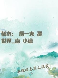 都市：開局一支筆震驚世界