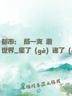 都市：開局一支筆震驚世界