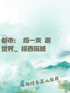 都市：開局一支筆震驚世界