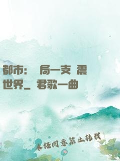 都市：開局一支筆震驚世界