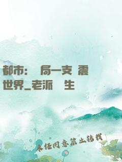 都市：開局一支筆震驚世界