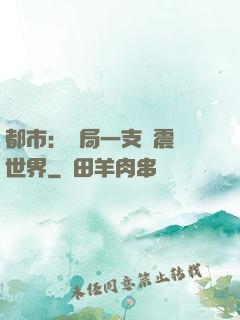 都市：開局一支筆震驚世界