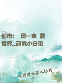 都市：開局一支筆震驚世界