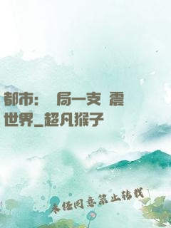 都市：開局一支筆震驚世界
