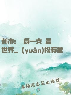 都市：開局一支筆震驚世界