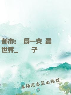 都市：開局一支筆震驚世界