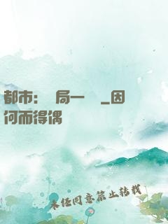 都市：開局一萬億