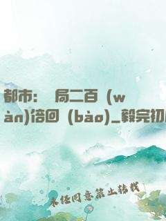 都市：開局二百萬(wàn)倍回報(bào)