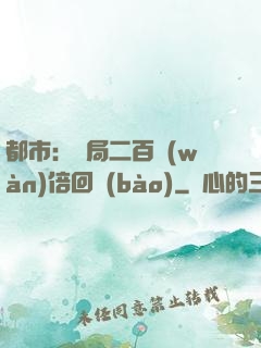 都市：開局二百萬(wàn)倍回報(bào)