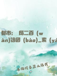 都市：開局二百萬(wàn)倍回報(bào)