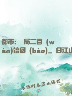 都市：開局二百萬(wàn)倍回報(bào)