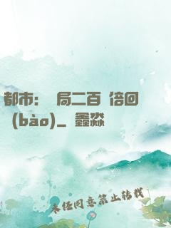 都市：開局二百萬倍回報(bào)
