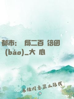 都市：開局二百萬倍回報(bào)
