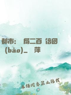 都市：開局二百萬倍回報(bào)