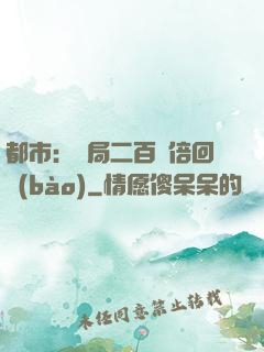 都市：開局二百萬倍回報(bào)