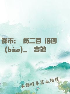 都市：開局二百萬倍回報(bào)