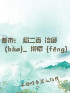 都市：開局二百萬倍回報(bào)