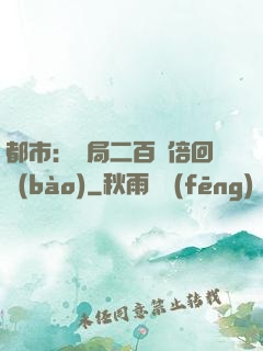 都市：開局二百萬倍回報(bào)