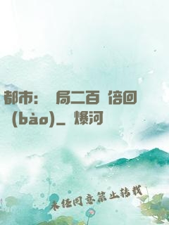 都市：開局二百萬倍回報(bào)