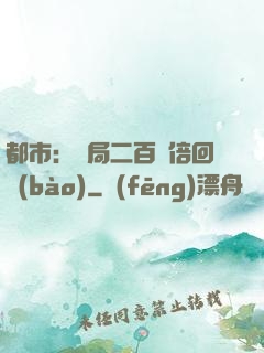 都市：開局二百萬倍回報(bào)