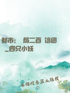 都市：開局二百萬倍回報