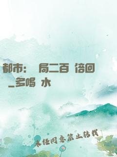 都市：開局二百萬倍回報