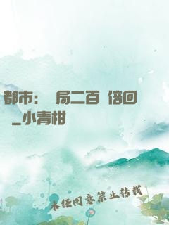都市：開局二百萬倍回報