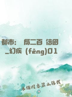 都市：開局二百萬倍回報