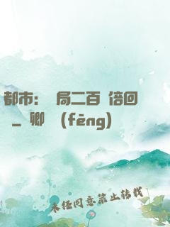 都市：開局二百萬倍回報