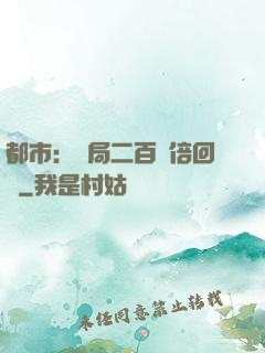 都市：開局二百萬倍回報