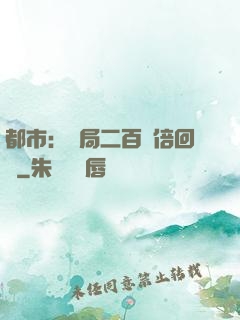都市：開局二百萬倍回報
