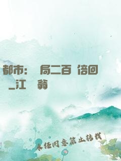 都市：開局二百萬倍回報