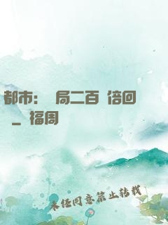 都市：開局二百萬倍回報