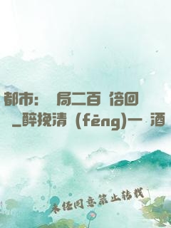 都市：開局二百萬倍回報