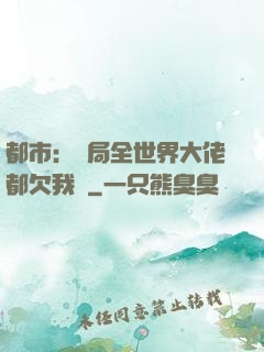都市：開局全世界大佬都欠我錢