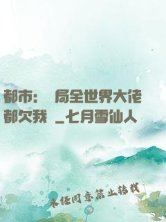 都市：開局全世界大佬都欠我錢