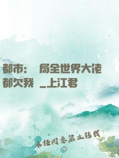 都市：開局全世界大佬都欠我錢