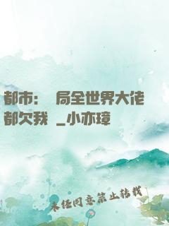 都市：開局全世界大佬都欠我錢